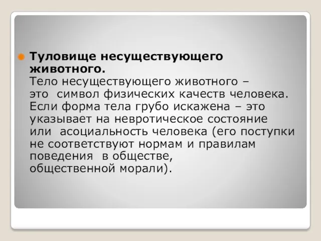 Туловище несуществующего животного. Тело несуществующего животного – это символ физических