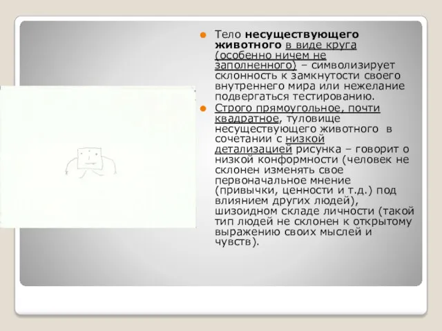 Тело несуществующего животного в виде круга (особенно ничем не заполненного)