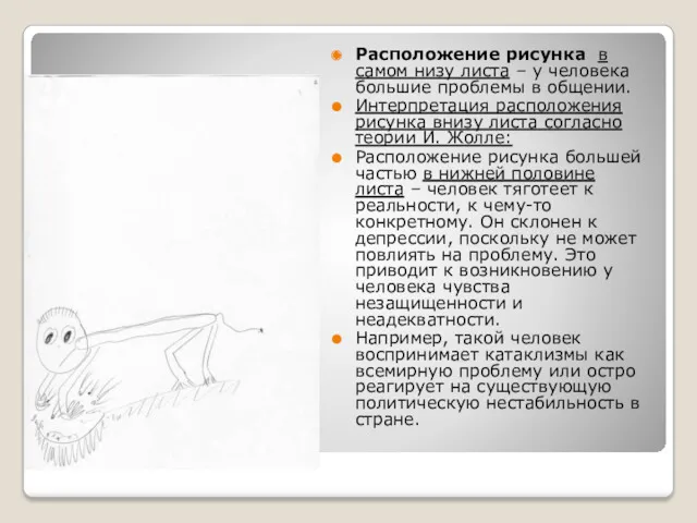 Расположение рисунка в самом низу листа – у человека большие