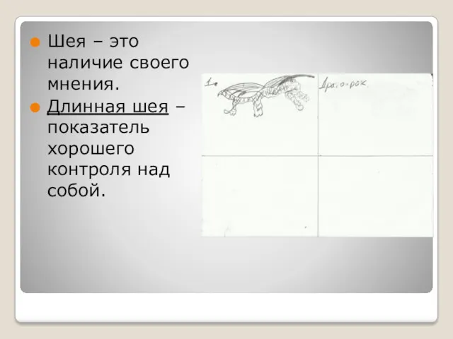 Шея – это наличие своего мнения. Длинная шея – показатель хорошего контроля над собой.