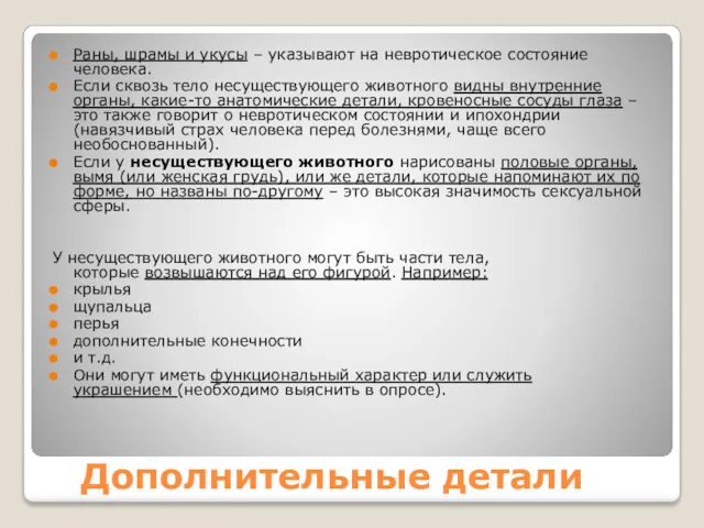 Дополнительные детали Раны, шрамы и укусы – указывают на невротическое