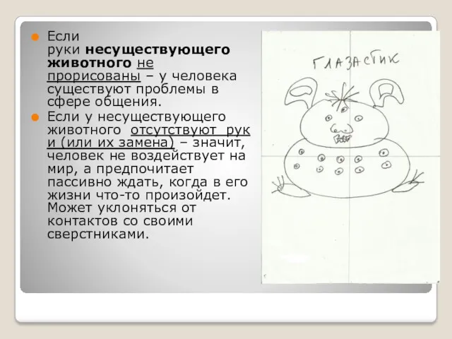 Если руки несуществующего животного не прорисованы – у человека существуют