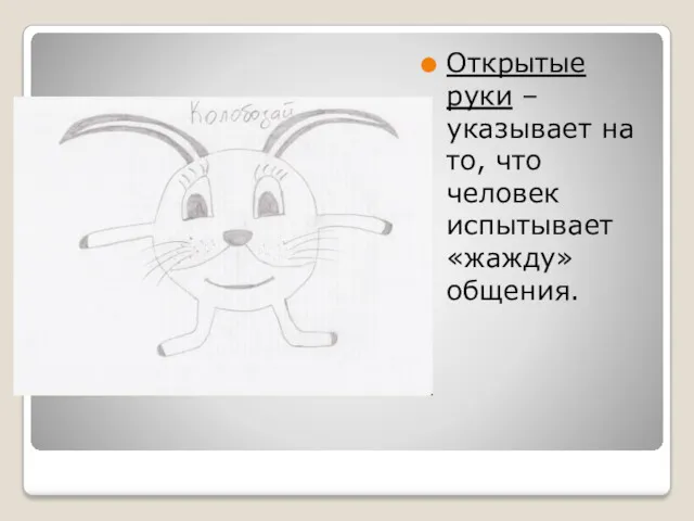 Открытые руки – указывает на то, что человек испытывает «жажду» общения.