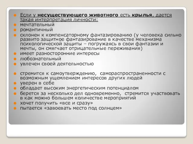 Если у несуществующего животного есть крылья, дается такая интерпретация личности: