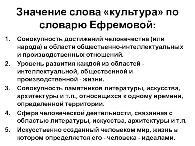 Значение слова «культура» по словарю Ефремовой: Совокупность достижений человечества (или