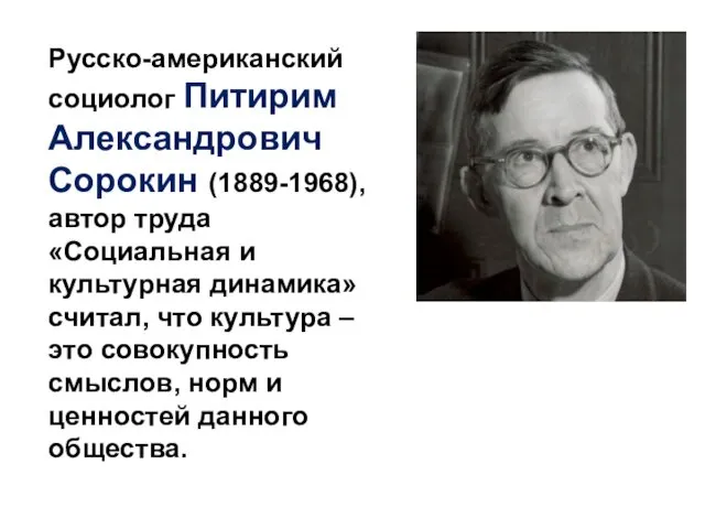 Русско-американский социолог Питирим Александрович Сорокин (1889-1968), автор труда «Социальная и