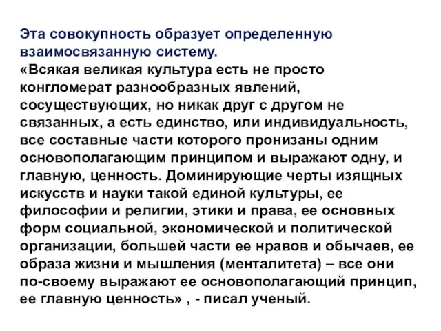 Эта совокупность образует определенную взаимосвязанную систему. «Всякая великая культура есть