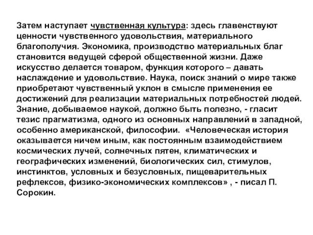 Затем наступает чувственная культура: здесь главенствуют ценности чувственного удовольствия, материального