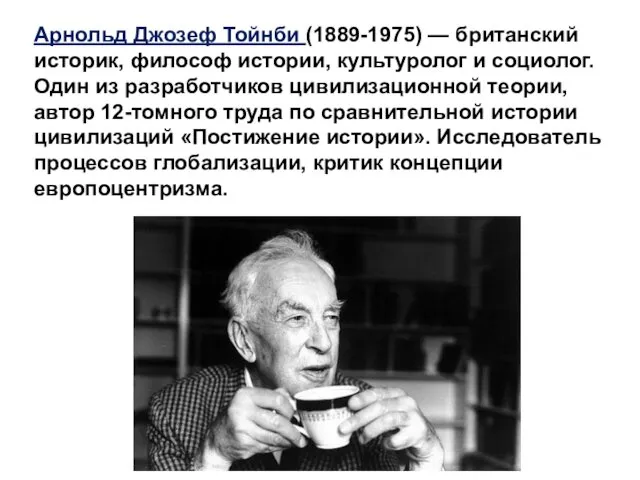 Арнольд Джозеф Тойнби (1889-1975) — британский историк, философ истории, культуролог