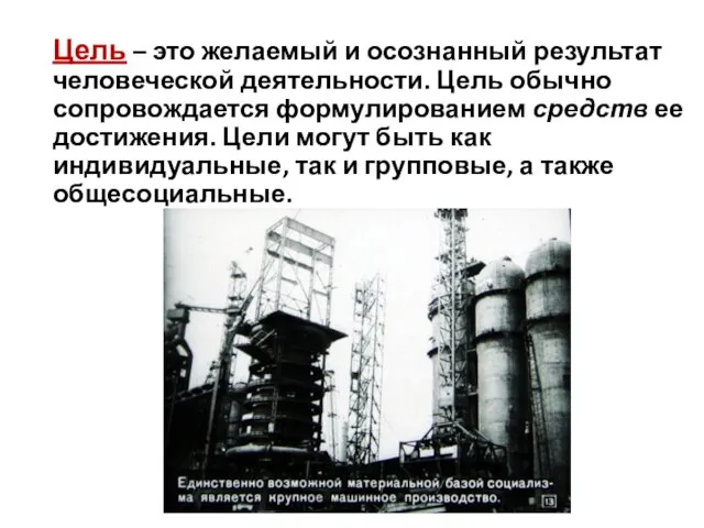 Цель – это желаемый и осознанный результат человеческой деятельности. Цель