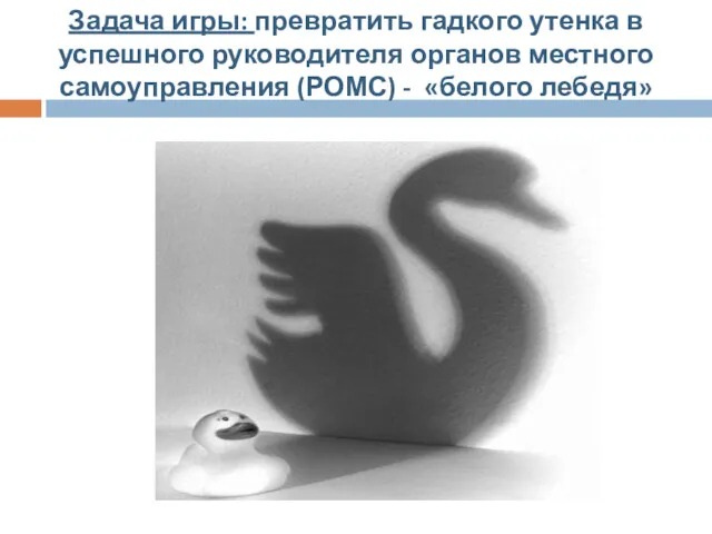 Задача игры: превратить гадкого утенка в успешного руководителя органов местного самоуправления (РОМС) - «белого лебедя»