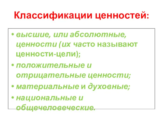 Классификации ценностей: высшие, или абсолютные, ценности (их часто называют ценности-цели);