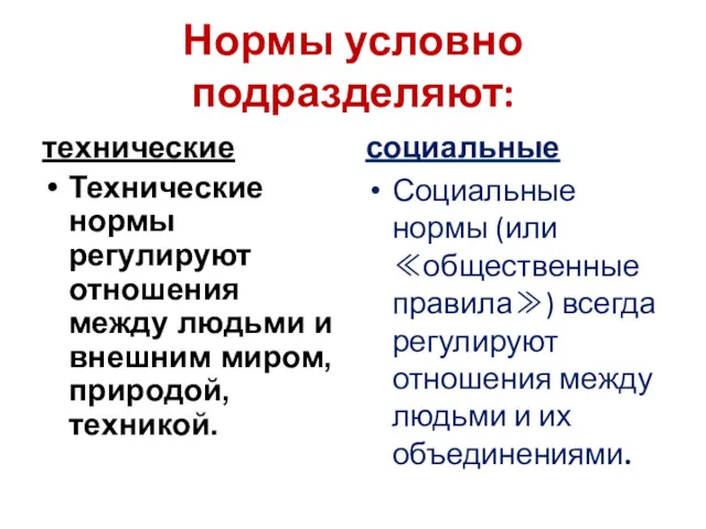 Нормы условно подразделяют: технические Технические нормы регулируют отношения между людьми