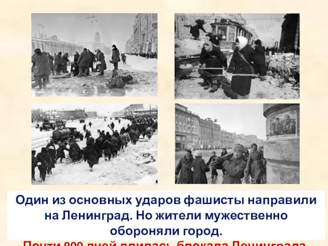 Один из основных ударов фашисты направили на Ленинград. Но жители мужественно обороняли город.