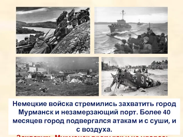 Немецкие войска стремились захватить город Мурманск и незамерзающий порт. Более 40 месяцев город