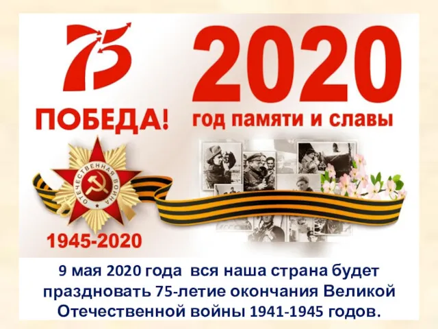 9 мая 2020 года вся наша страна будет праздновать 75-летие окончания Великой Отечественной войны 1941-1945 годов.