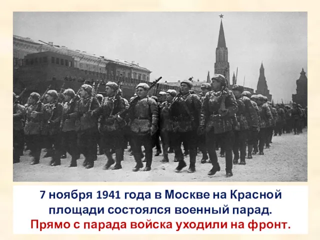 7 ноября 1941 года в Москве на Красной площади состоялся военный парад. Прямо
