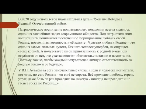 В 2020 году исполняется знаменательная дата – 75-летие Победы в