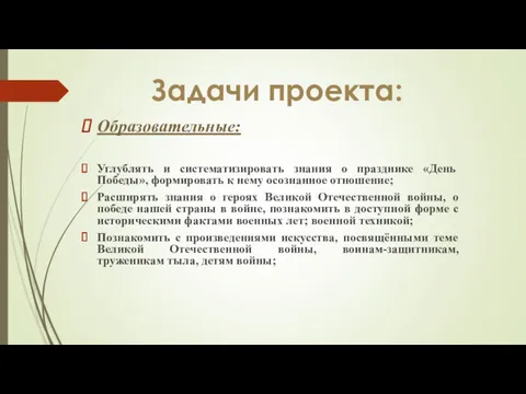 Образовательные: Углублять и систематизировать знания о празднике «День Победы», формировать