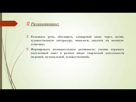 Развивающие: Развивать речь, обогащать, словарный запас через, песни, художественную литературу,