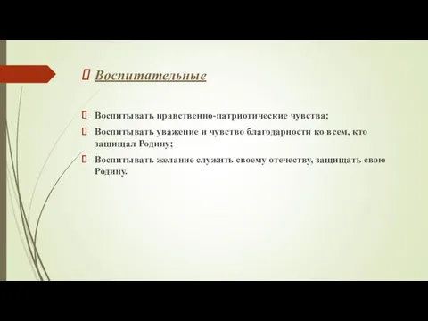 Воспитательные Воспитывать нравственно-патриотические чувства; Воспитывать уважение и чувство благодарности ко