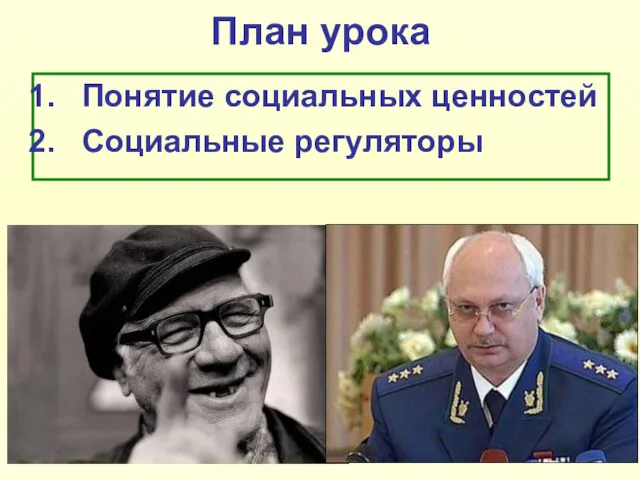 План урока Понятие социальных ценностей Социальные регуляторы