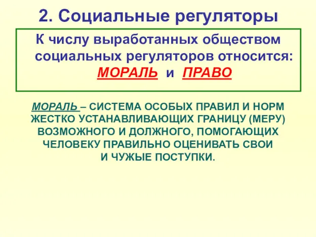 2. Социальные регуляторы К числу выработанных обществом социальных регуляторов относится: