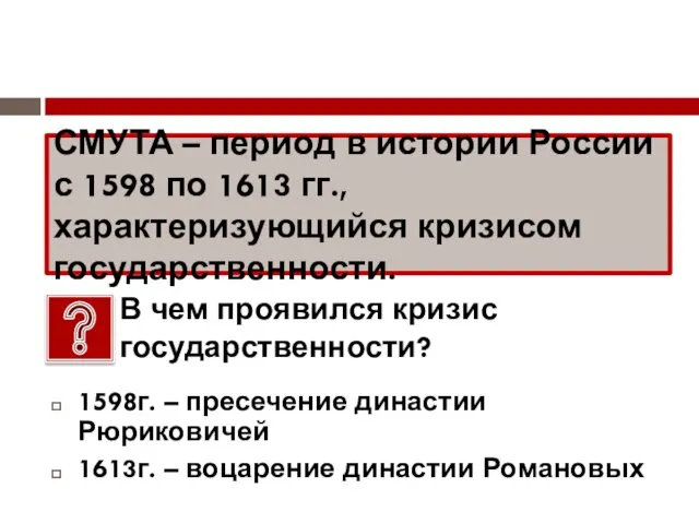 СМУТА – период в истории России с 1598 по 1613