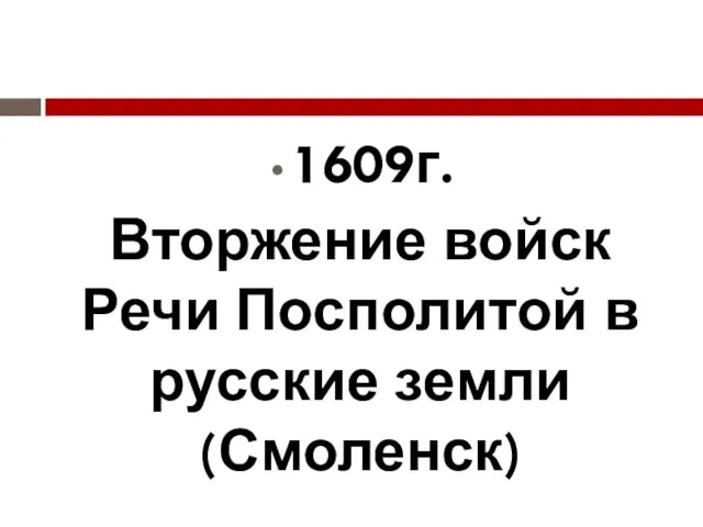 1609г. Вторжение войск Речи Посполитой в русские земли (Смоленск)