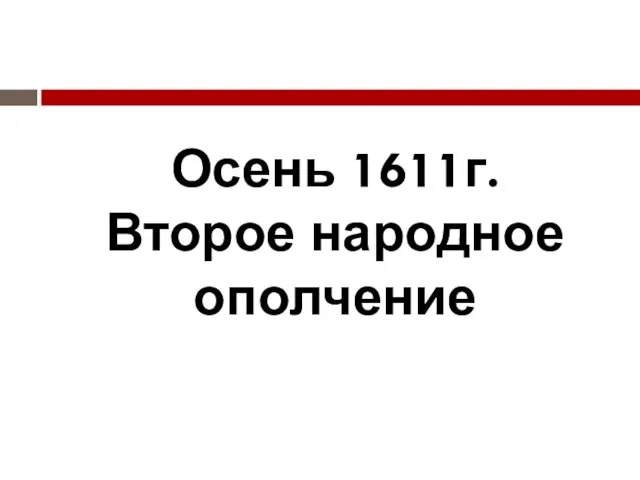 Осень 1611г. Второе народное ополчение