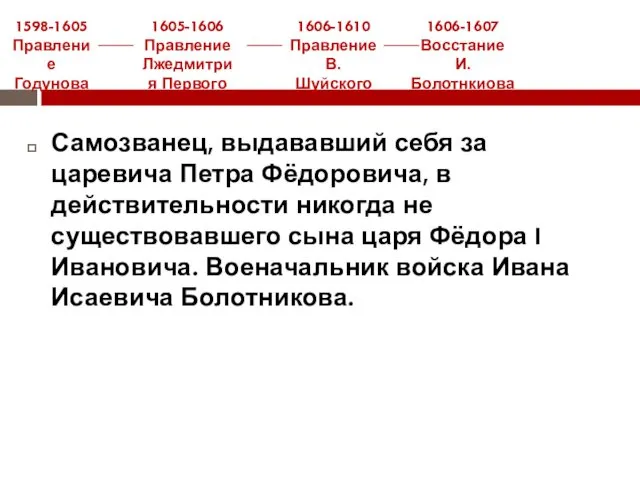 Самозванец, выдававший себя за царевича Петра Фёдоровича, в действительности никогда