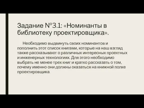 Задание №3.1: «Номинанты в библиотеку проектировщика». Необходимо выдвинуть своих номинантов и пополнить этот