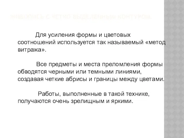 ЖИВОПИСЬ С ЧЕТКО ВЫДЕЛЕННЫМ КОНТУРОМ. Для усиления формы и цветовых