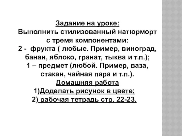 Задание на уроке: Выполнить стилизованный натюрморт с тремя компонентами: 2