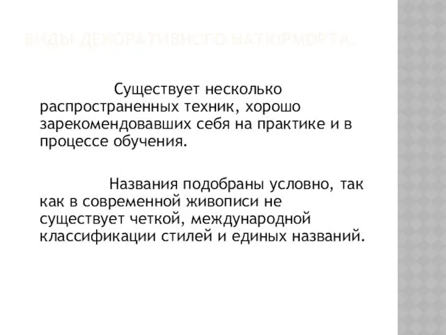 ВИДЫ ДЕКОРАТИВНОГО НАТЮРМОРТА. Существует несколько распространенных техник, хорошо зарекомендовавших себя