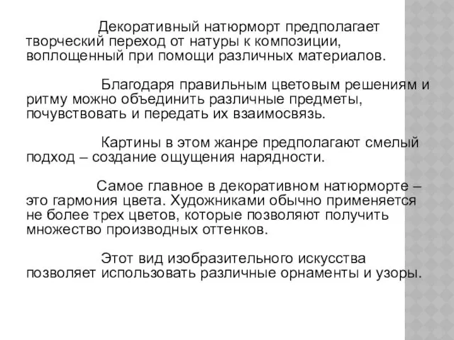 Декоративный натюрморт предполагает творческий переход от натуры к композиции, воплощенный