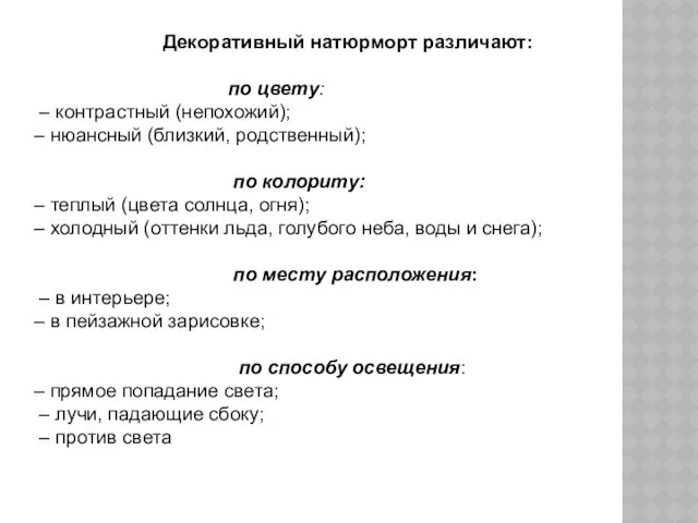 Декоративный натюрморт различают: по цвету: – контрастный (непохожий); – нюансный