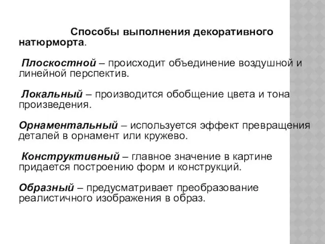 Способы выполнения декоративного натюрморта. Плоскостной – происходит объединение воздушной и