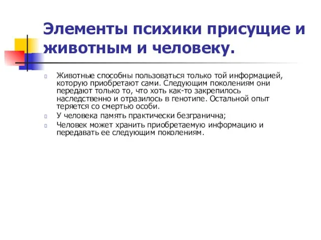 Элементы психики присущие и животным и человеку. Животные способны пользоваться