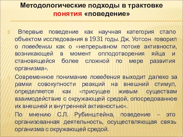 Методологические подходы в трактовке понятия «поведение» Впервые поведение как научная