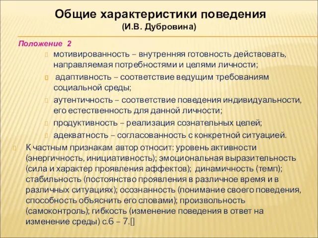 Общие характеристики поведения (И.В. Дубровина) мотивированность – внутренняя готовность действовать,