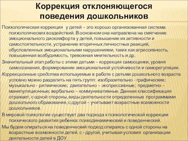 Коррекция отклоняющегося поведения дошкольников Психологическая коррекция у детей – это