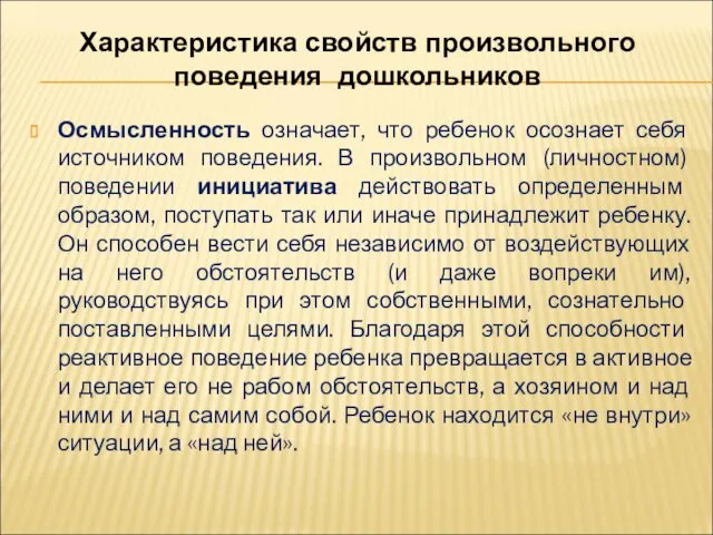 Осмысленность означает, что ребенок осознает себя источником поведения. В произвольном