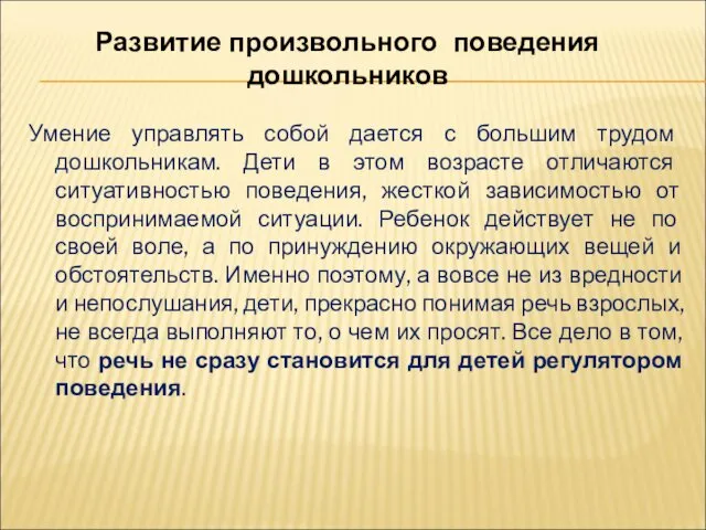 Умение управлять собой дается с большим трудом дошкольникам. Дети в