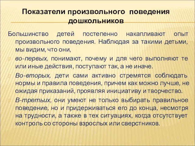 Большинство детей постепенно накапливают опыт произвольного поведения. Наблюдая за такими