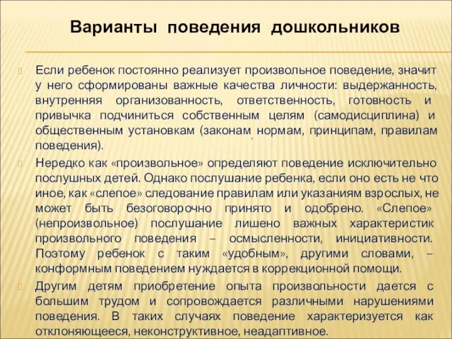 Если ребенок постоянно реализует произвольное поведение, значит у него сформированы