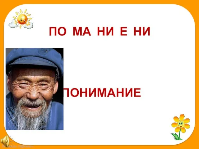 ПО МА НИ Е НИ ПОНИМАНИЕ