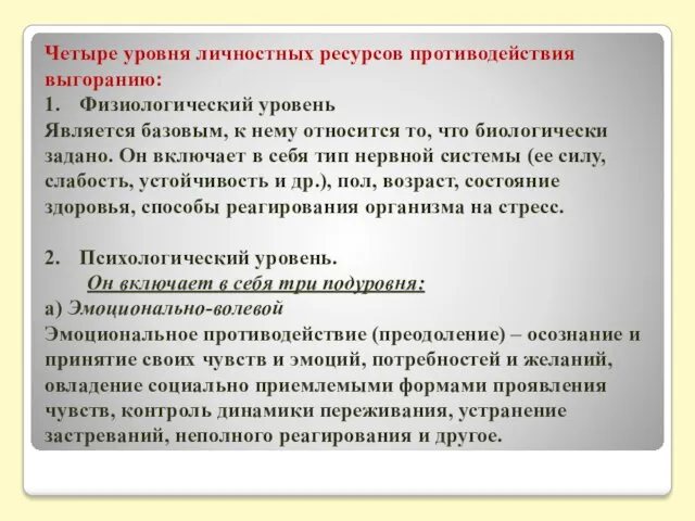 Четыре уровня личностных ресурсов противодействия выгоранию: 1. Физиологический уровень Является