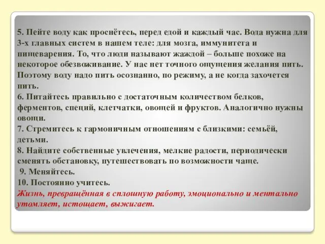 5. Пейте воду как проснётесь, перед едой и каждый час.