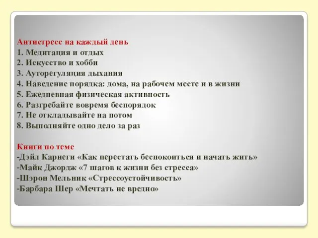 Антистресс на каждый день 1. Медитация и отдых 2. Искусство